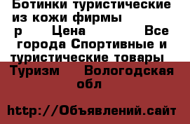 Ботинки туристические из кожи фирмы Zamberlan р.45 › Цена ­ 18 000 - Все города Спортивные и туристические товары » Туризм   . Вологодская обл.